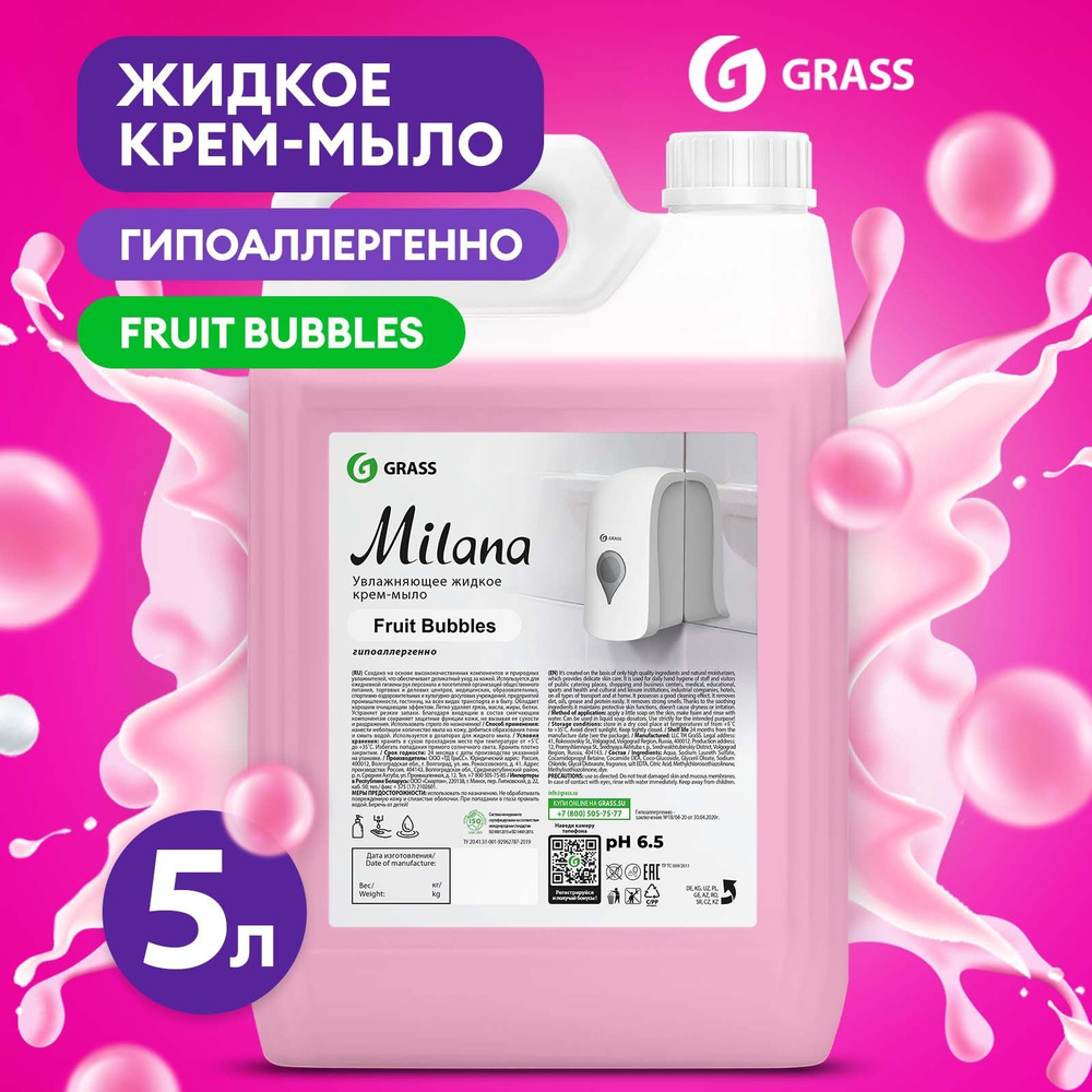 Жидкое мыло для рук GRASS Milana / Милана Fruit bubbles 5 л, густое,  гипоаллергенное, туалетное - купить с доставкой по выгодным ценам в  интернет-магазине OZON (207862014)