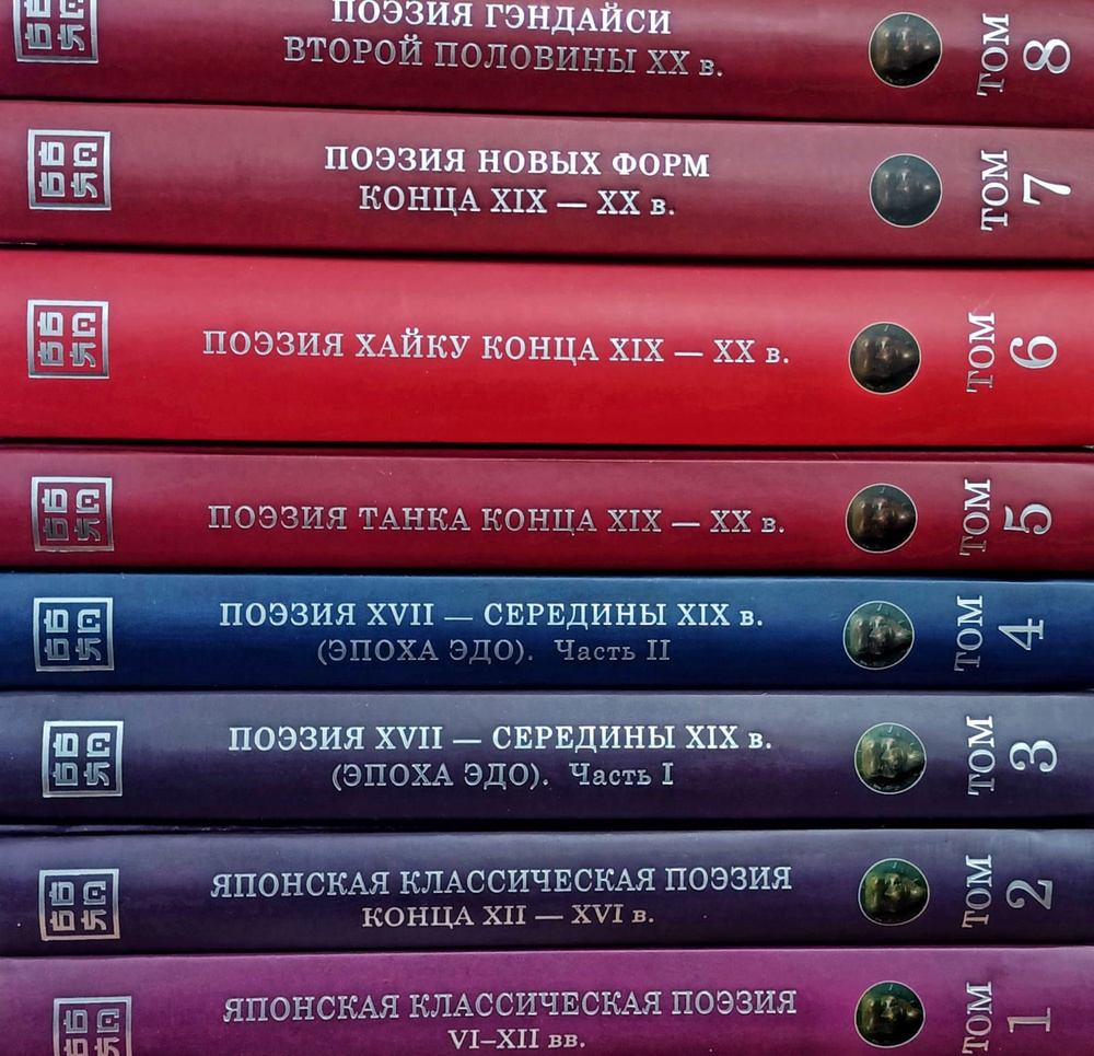 Большая библиотека японской поэзии: в переводах Александра Долина в 8ми тт.  Том 1-8 (комплект) | Долин Александр Аркадьевич