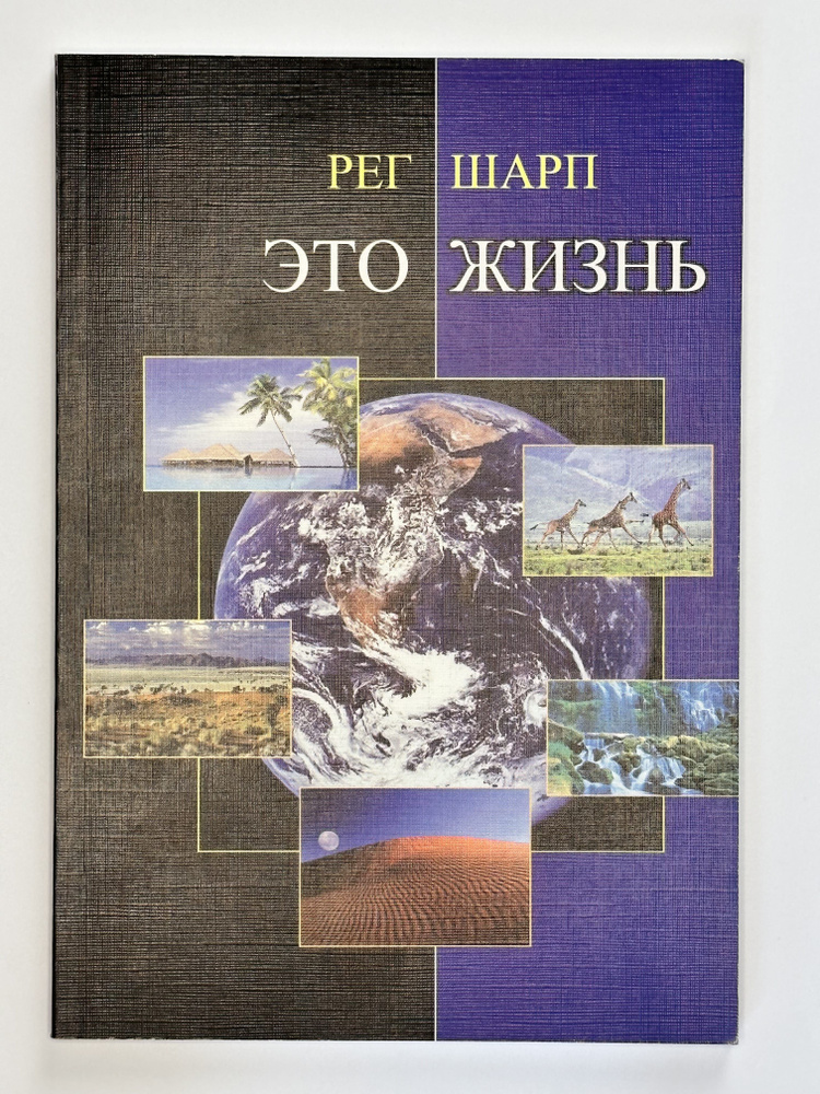 Это жизнь Рег Шарп | Шарп Р. #1