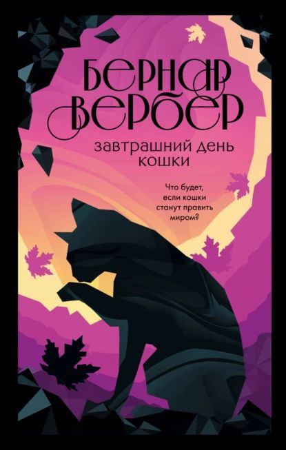 Завтрашний день кошки | Вербер Бернар | Электронная книга  #1