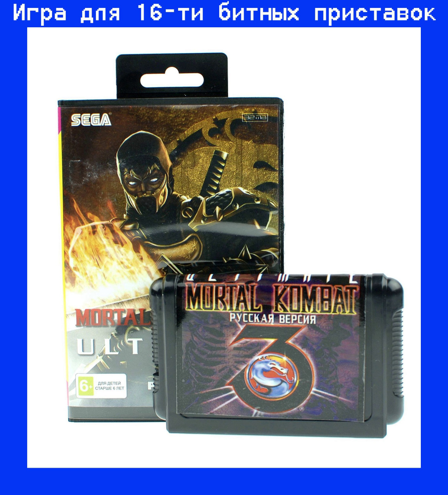 Игра Mortal Kombat 3 Ultimate для sega 16bit русская версия в боксе -  купить по выгодной цене в интернет-магазине OZON (924366536)