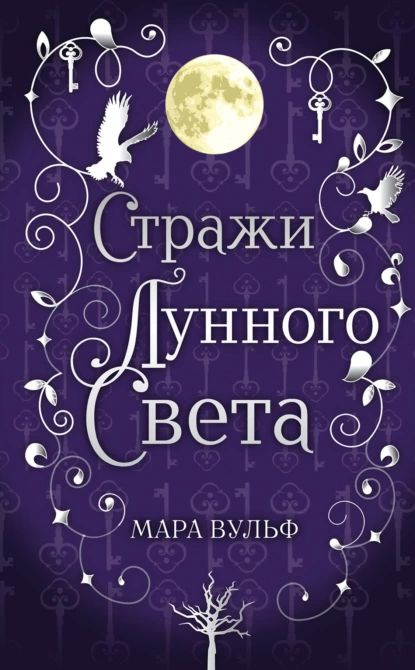 Сага серебряного мира. Стражи лунного света | Вульф Мара | Электронная книга  #1