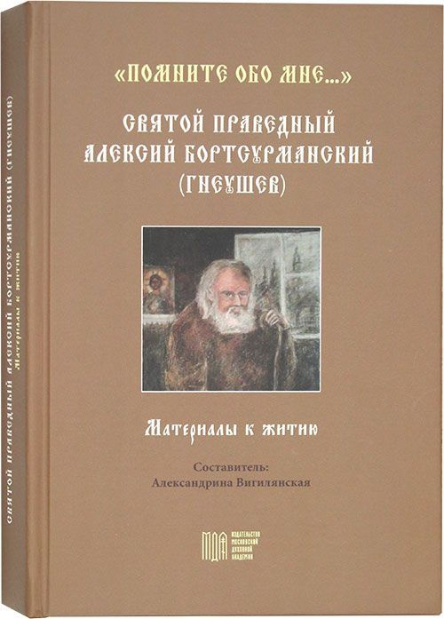 "Помните обо мне..." СВЯТОЙ ПРАВЕДНЫЙ АЛЕКСИЙ БОРТСУРМАНСКИЙ (ГНЕУШЕВ). МАТЕРИАЛЫ К ЖИТИЮ. #1