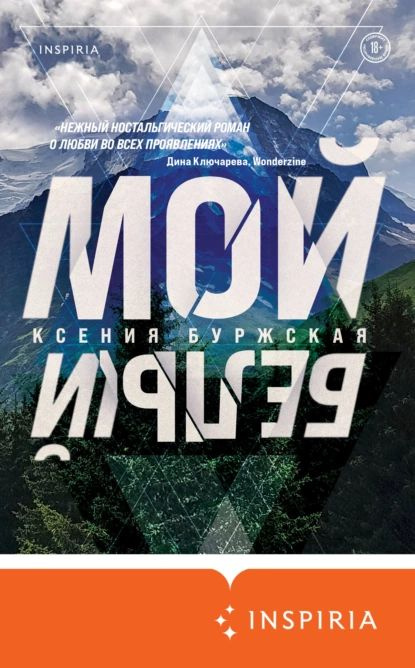 Мой белый | Буржская Ксения Алексеевна | Электронная книга  #1