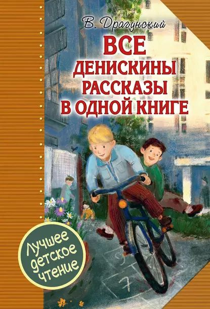 Все Денискины рассказы в одной книге | Драгунский Виктор Юзефович | Электронная книга  #1