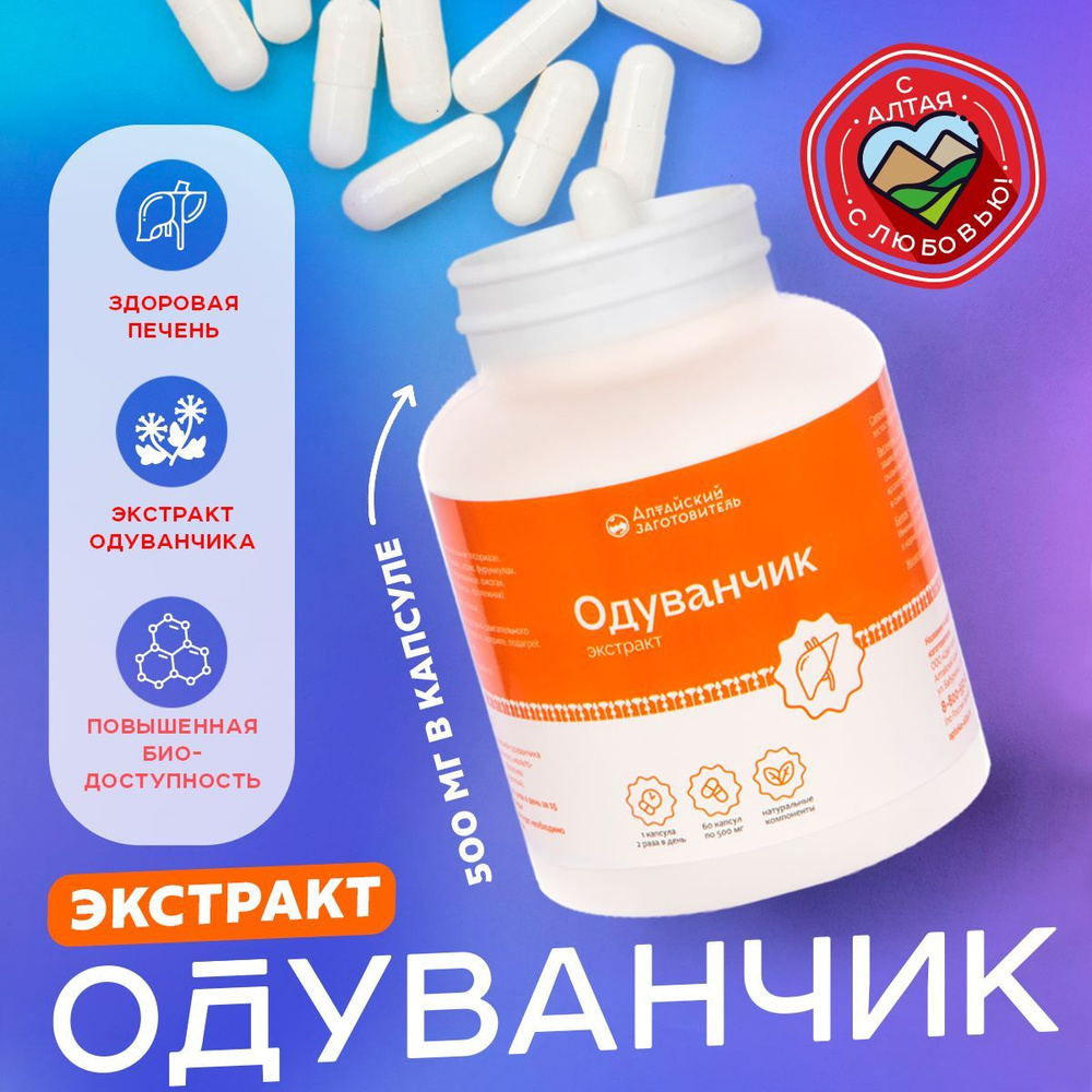 Одуванчик капсулы экстракт корня 60 шт. по 500 мг - Алтайский ...