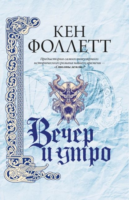 Вечер и утро | Электронная книга #1