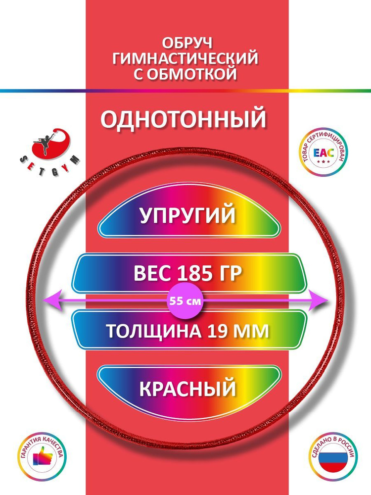 Обруч для художественной гимнастики обмотанный , диаметр 55 см, цвет : красный  #1