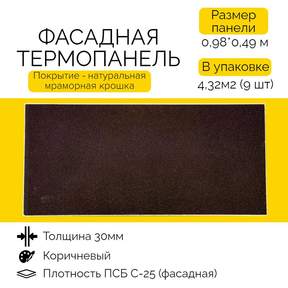 Фасадная панель декоративная 9 шт (4,4 м2) Ferrum для наружной отделки дома  и утепления стен, для бани, сауны, балкона (строительный утеплитель  термопанель с мраморной крошкой / сайдинг под камень) - купить с