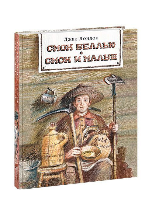 Смок Белью. Смок и Малыш. Джек Лондон. Книга в иллюстрациях Павла Любаева. Чтение с увлечением. Подарочное #1