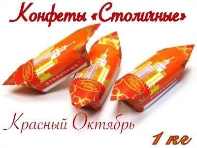 Конфеты Столичные_Красный Октябрь_1000 гр - купить с доставкой по ...