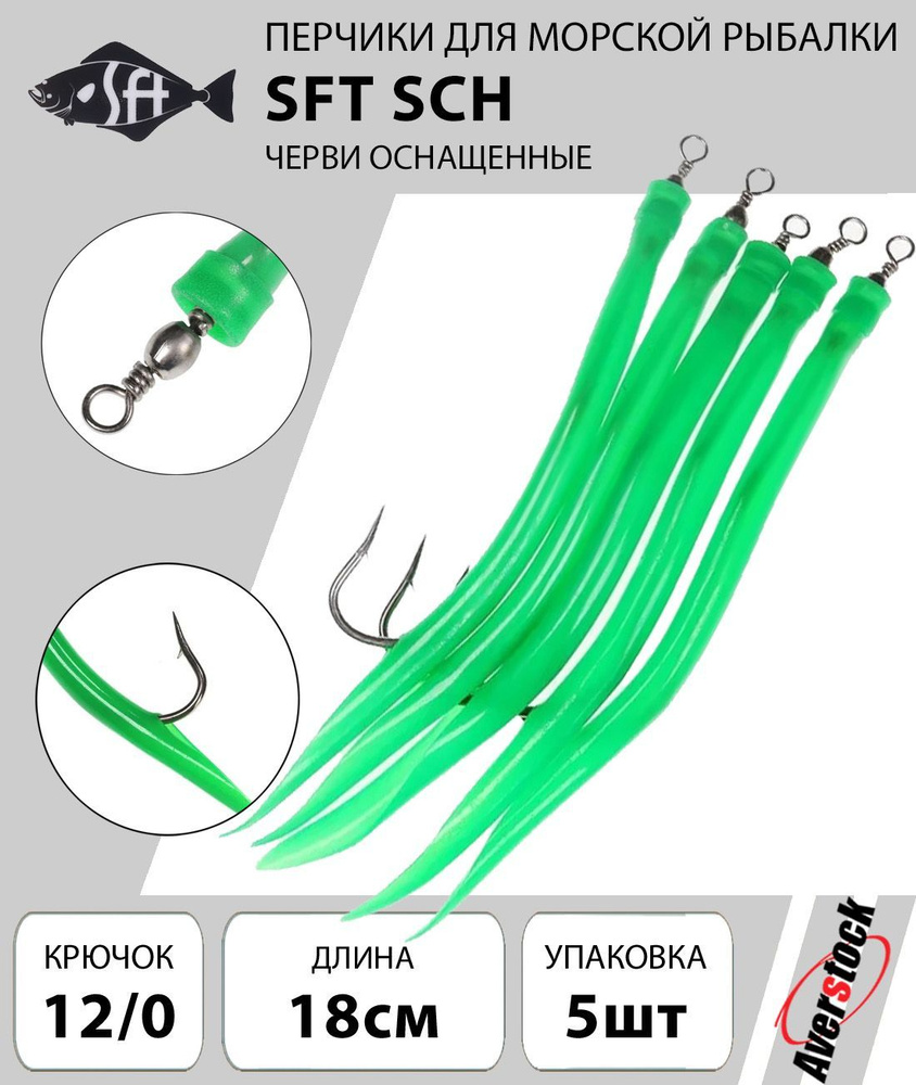 Перчики для морской рыбалки / приманка черви оснащенные SFT SCH крючок ...