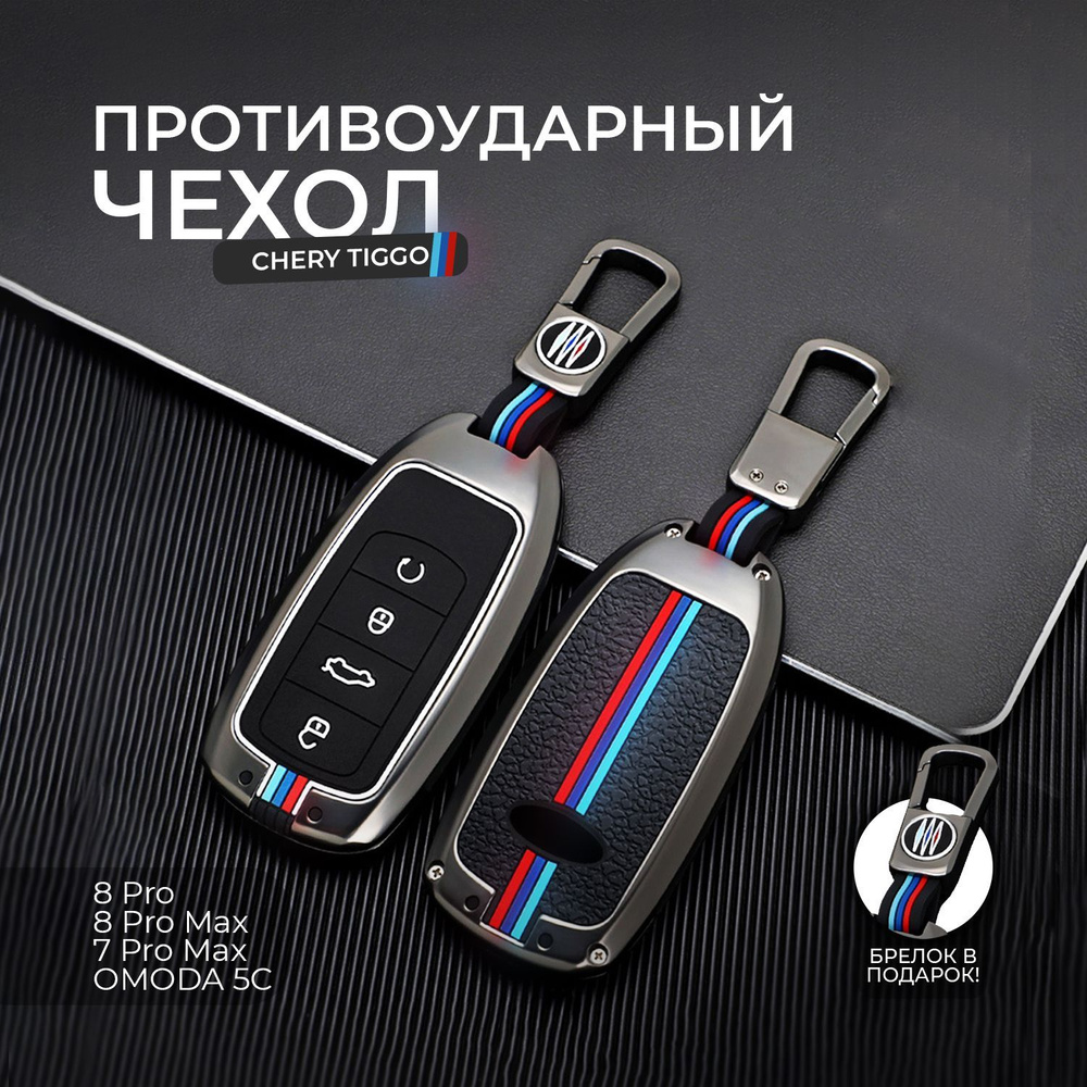 Чехол брелок для ключа Chery Tiggo 8 Pro, 8 Pro Max, 7 Pro Max, Omoda C5,  Чери Тигго, Омода, Черри - купить с доставкой по выгодным ценам в  интернет-магазине OZON (1171869507)