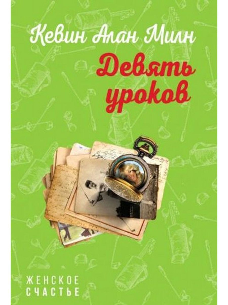 Девять уроков #1