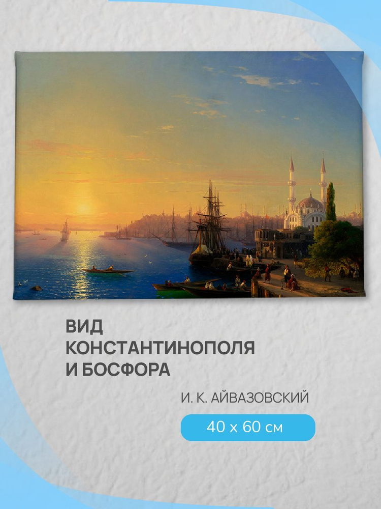 Картина на холсте "Вид Константинополя" / декор и стилизация интерьера квартиры, дома, офиса / 60см-40см. #1