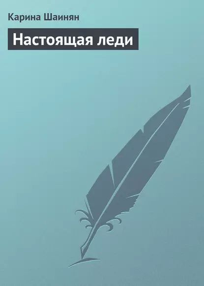 Настоящая леди | Шаинян Карина | Электронная книга #1