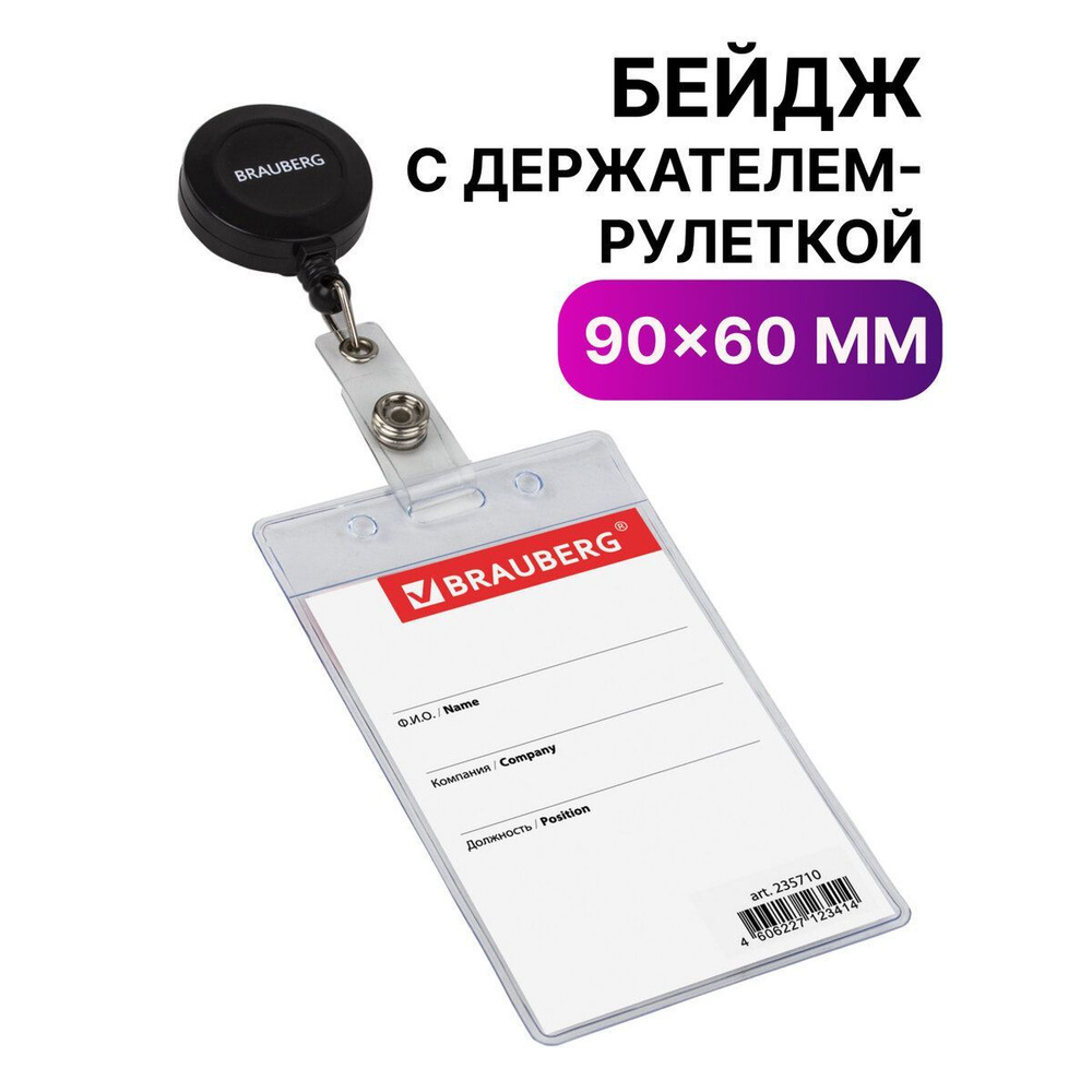 Бейджик / бейдж вертикальный пластиковый с держателем-рулеткой ...