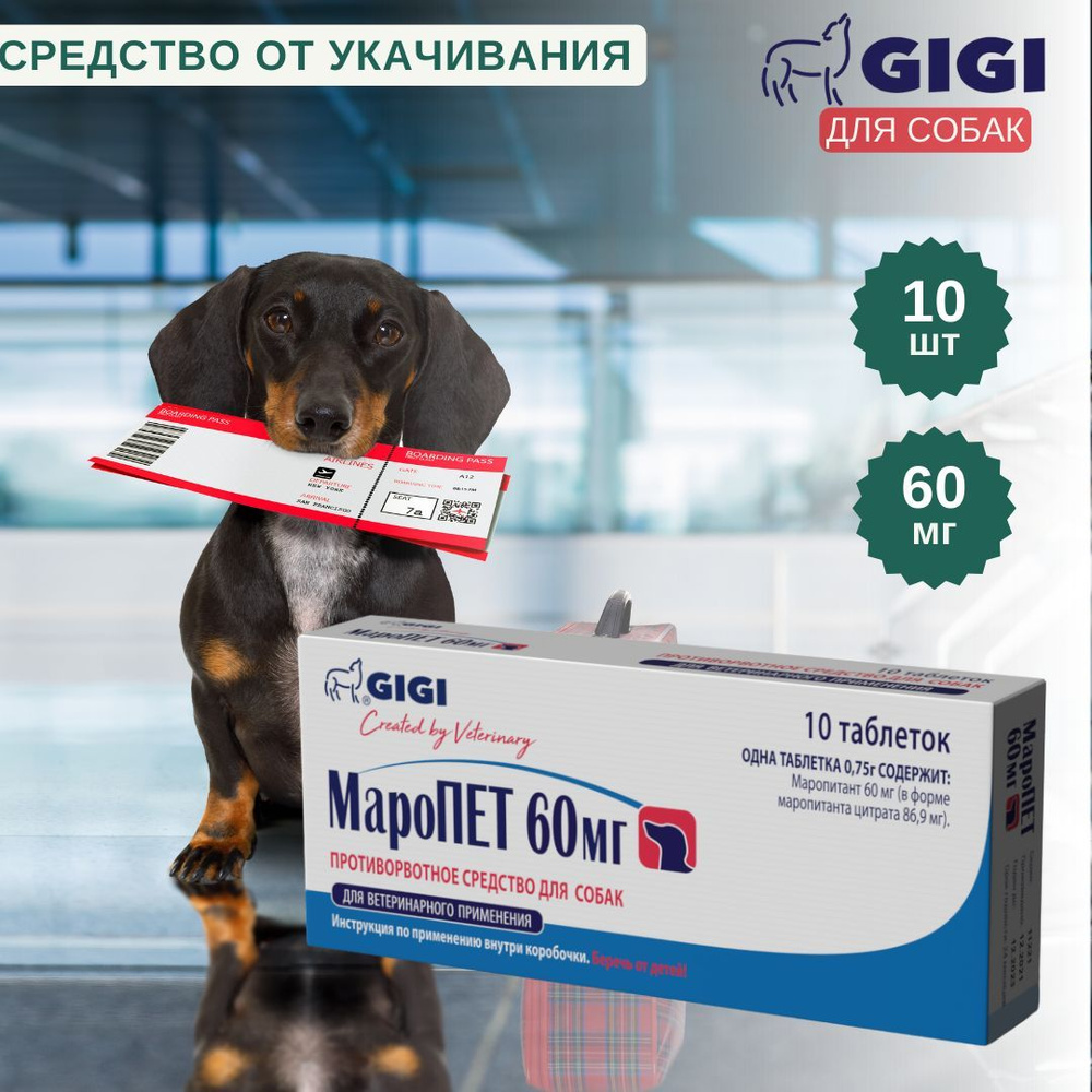 МароПЕТ противорвотное средство для собак, 60мг, 10 шт - купить с ...