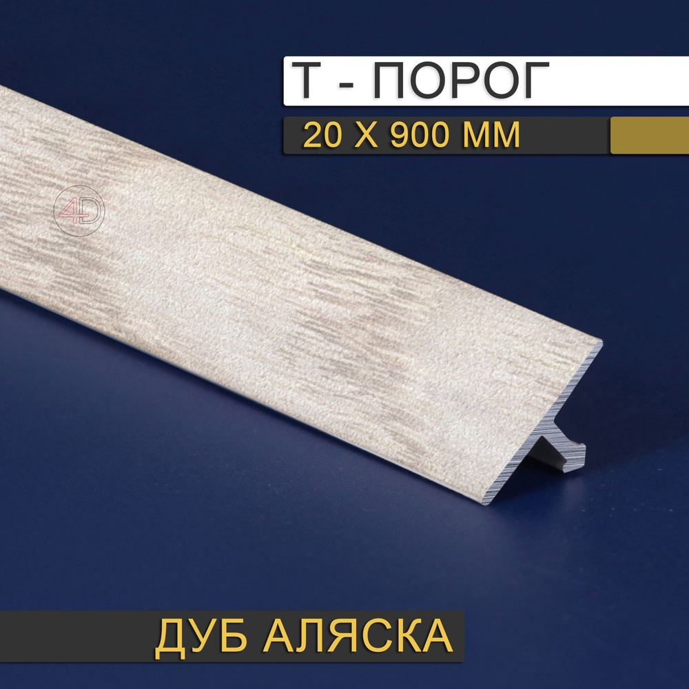 Т образный порожек РП 20.900.Д04, Дуб аляска 20 х 900 мм #1