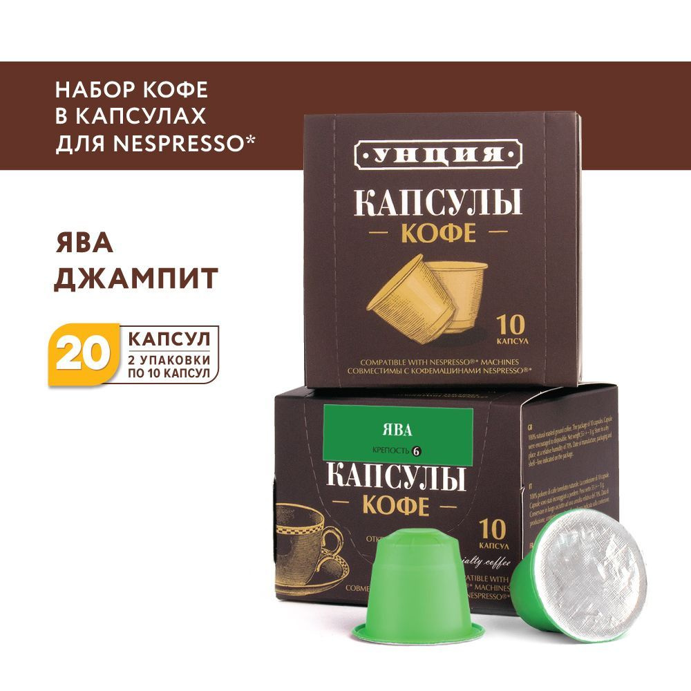 Набор кофе в капсулах "Ява Джампит", Унция, для системы Nespresso, 20 капсул  #1