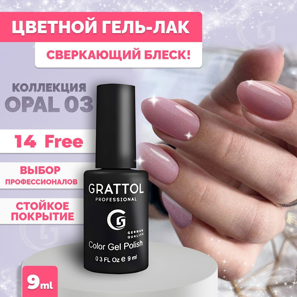 Гель-лак для ногтей Grattol Color Gel Polish OS Оpal/Опал 03, 9 мл #1