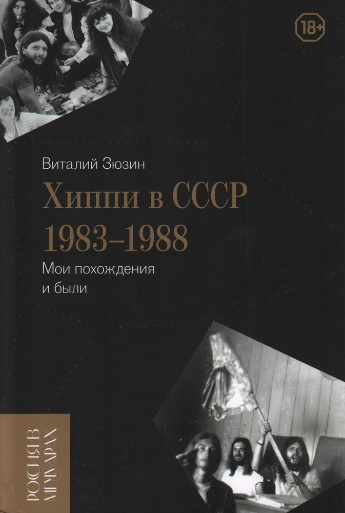 Хиппи в СССР 1983-1988. Мои похождения и были. Зюзин В. И. #1