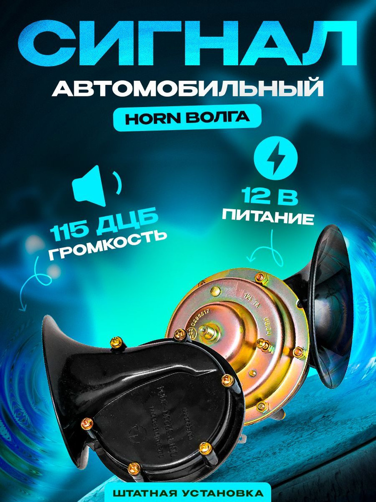 Звуковой автомобильный сигнал HORN Волга #1