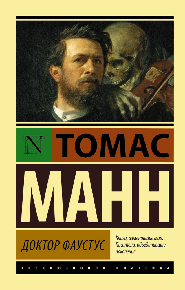 Доктор Фаустус | Манн Томас #1