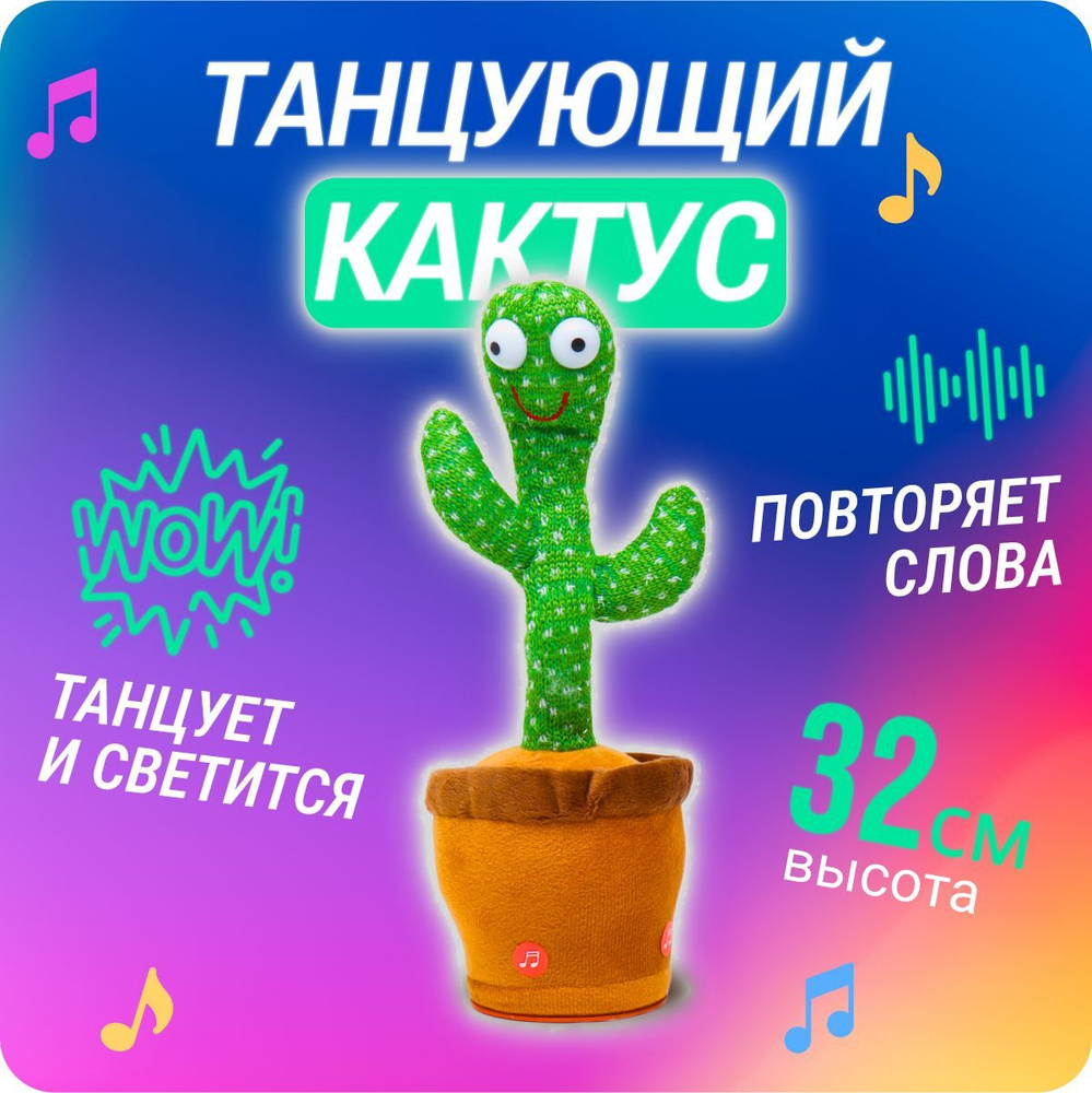 Танцующий кактус