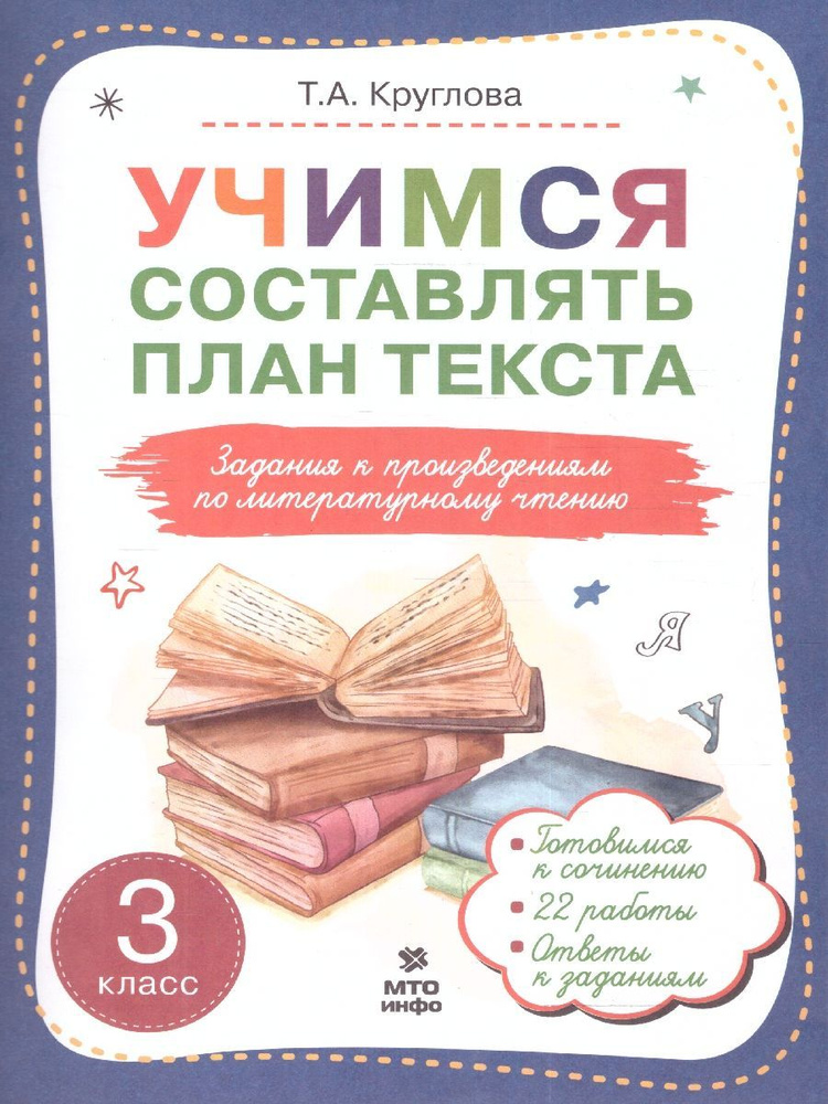 Литературное чтение 3 класс. Учимся составлять план текста. Задания к ...