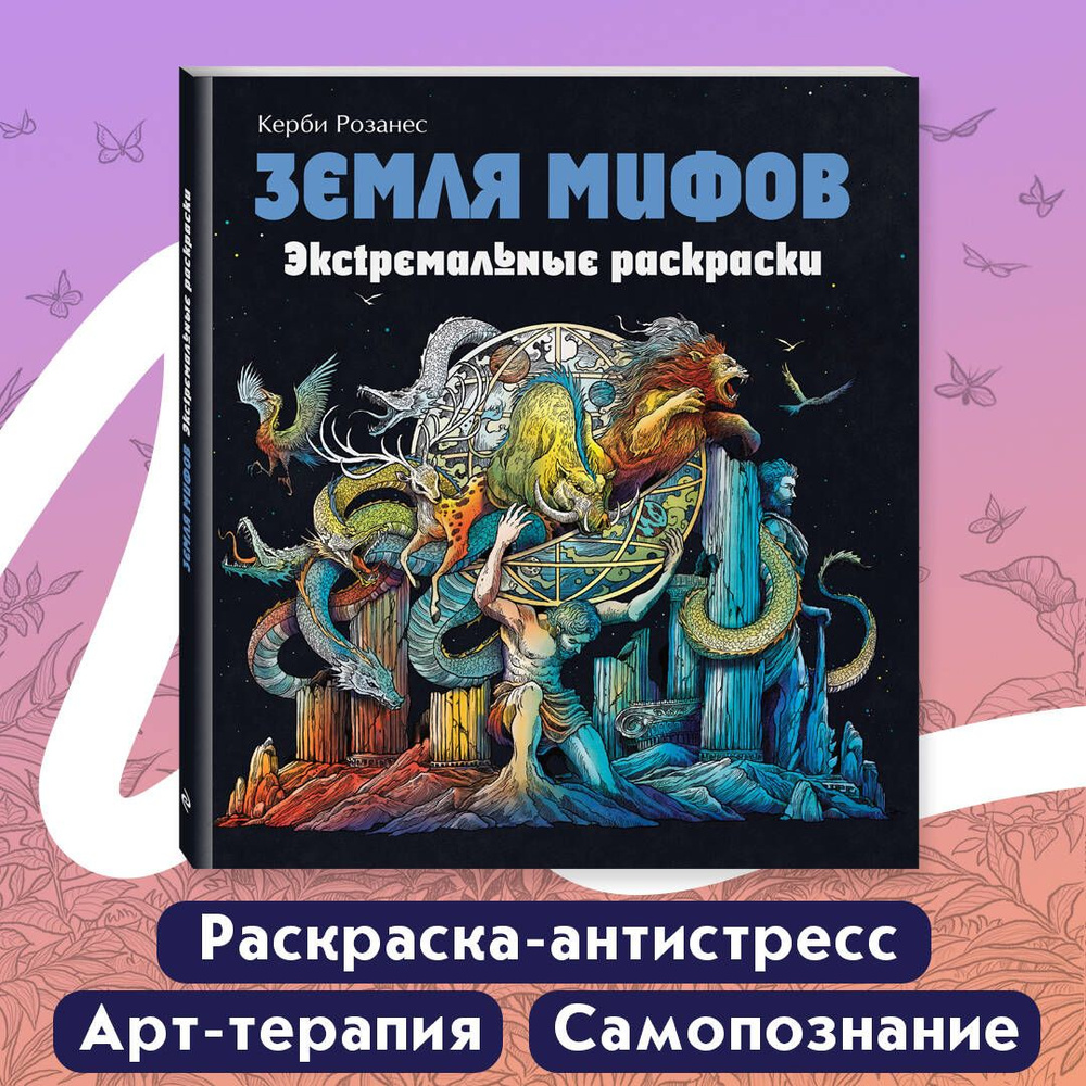 Земля мифов. Экстремальные раскраски - купить с доставкой по выгодным ценам  в интернет-магазине OZON (562594386)