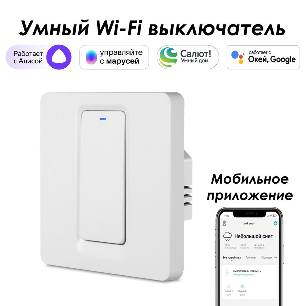 Умный Wi-Fi выключатель ROXIMO, однокнопочный, белый, SWBTN01-1 Работает с  Алисой, Марусей и Google