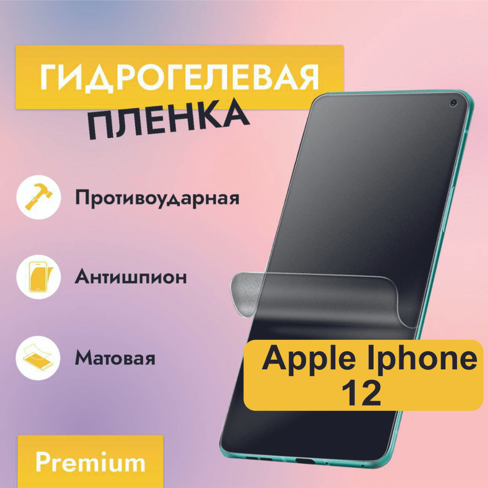 Приватная пленка Iphone 12 A - купить по выгодной цене в интернет-магазине  OZON (881233254)