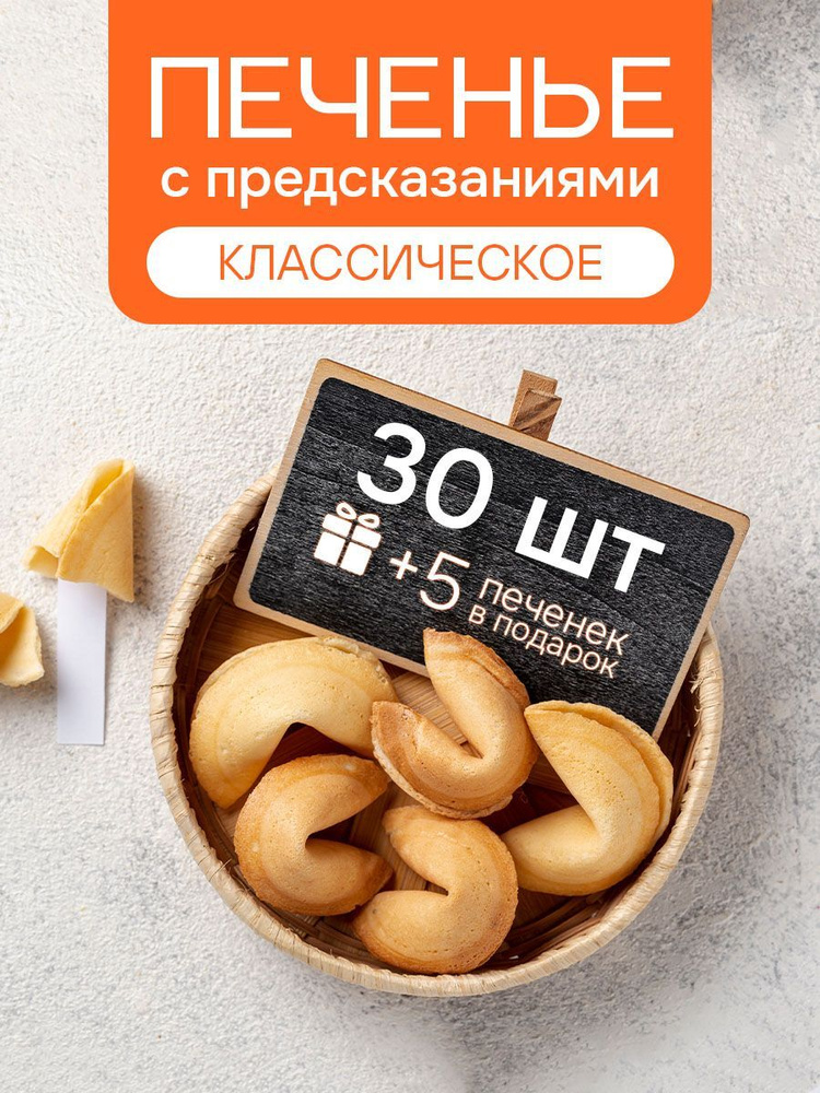 Печенье с предсказаниями COOTASKS "Классические" 30 штук #1