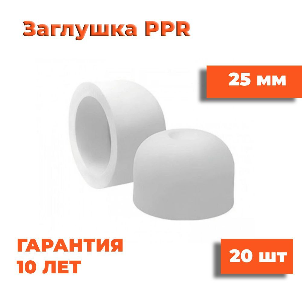 Заглушка полипропиленовая 25 мм, 20 шт, фитинг для труб полипропилен ...