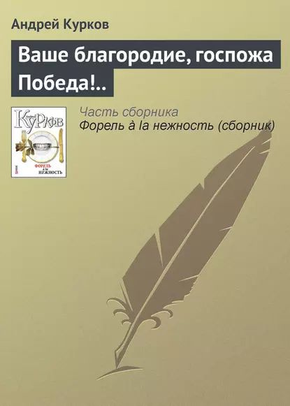 Ваше благородие, госпожа Победа!.. | Курков Андрей Юрьевич | Электронная книга  #1