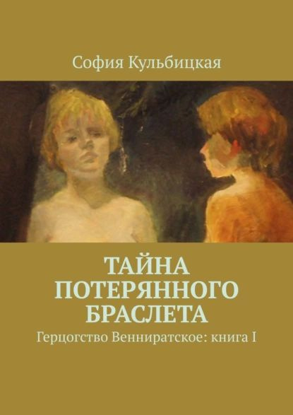 Тайна потерянного браслета. Герцогство Венниратское: книгаI | Кульбицкая София | Электронная книга  #1