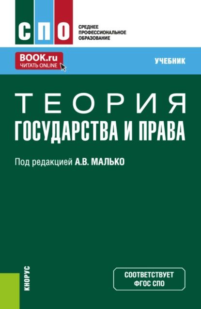 Теория Государства И Права. (СПО. Учебник. | Малько Александр.