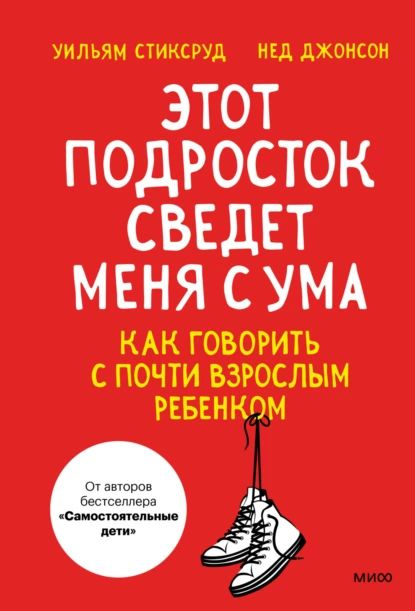 Этот подросток сведет меня с ума! Как говорить с почти взрослым ребенком | Стиксруд Уильям, Джонсон Нед #1