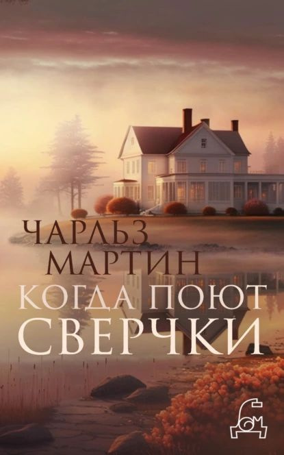 Когда поют сверчки | Мартин Чарльз | Электронная книга #1