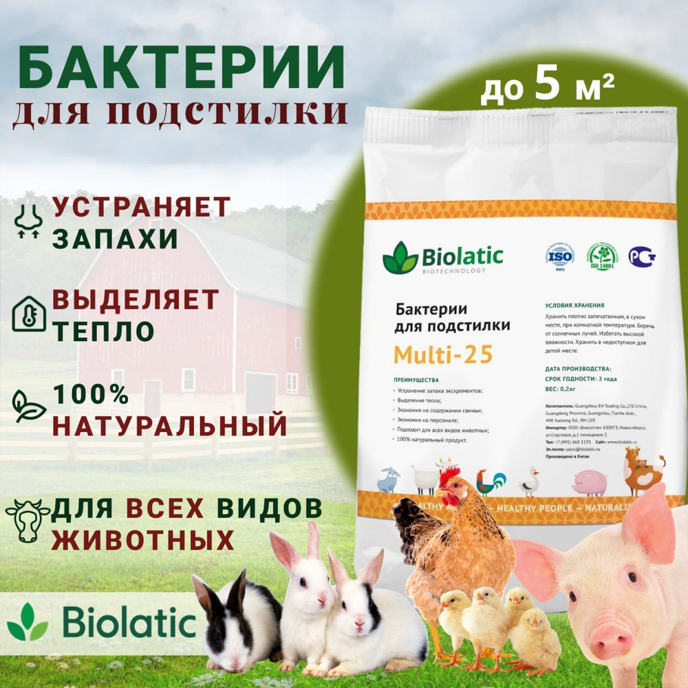 Бактерии для подстилки Biolatic Multi-25, 0.2 кг #1