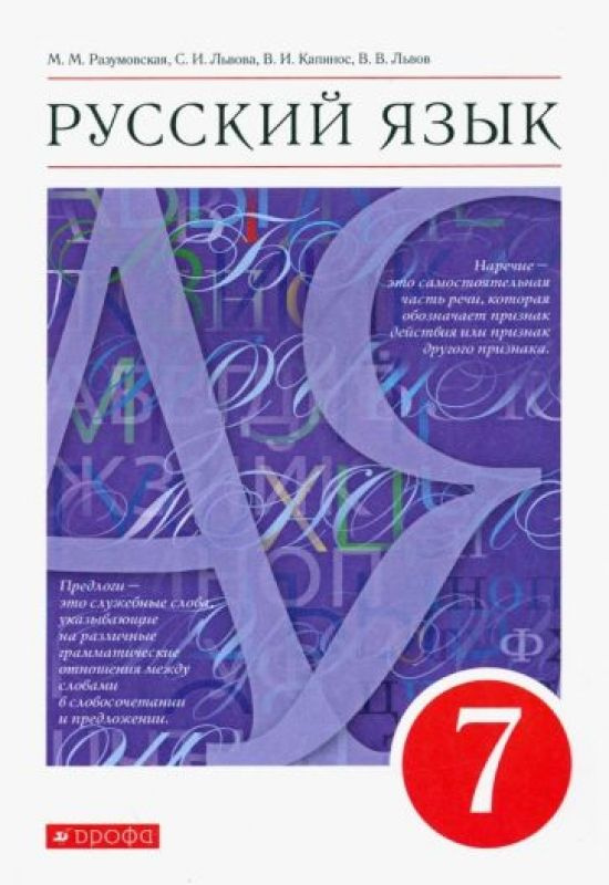 Русский язык. 7 класс. Учебник. ФГОС - купить с доставкой по выгодным ...