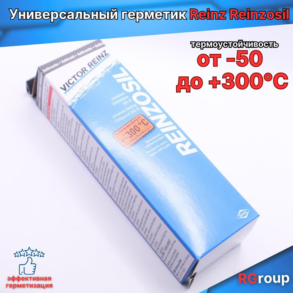 Герметик автомобильный (формирователь прокладок) Victor Reinz Reinzosil  (Виктор Рейнз) +300 C, 70 ml. цвет антрацит(черно-серый)