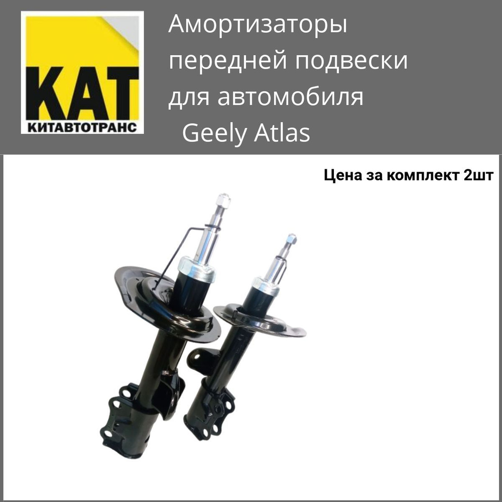 Передние амортизаторы Джили Атлас (Geely Atlas) ZEKKERT комплект 2шт ...