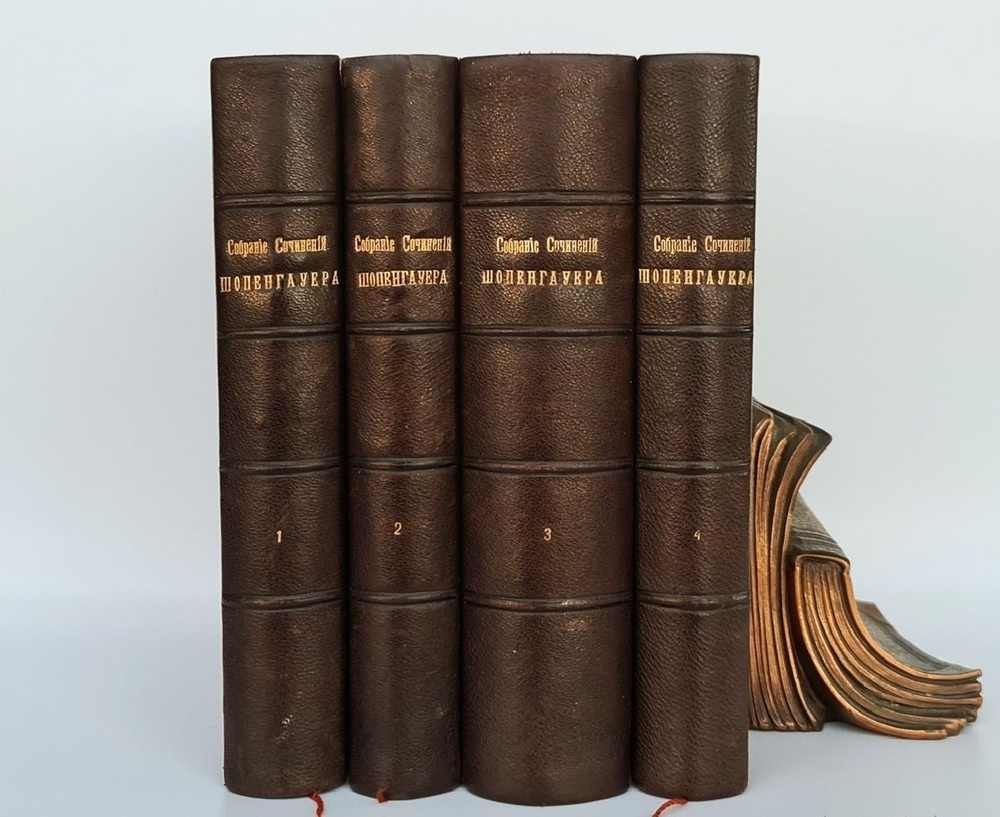 "Полное собрание сочинений Артура Шопенгауэра". А. Шопенгауэр. 1910 г ...