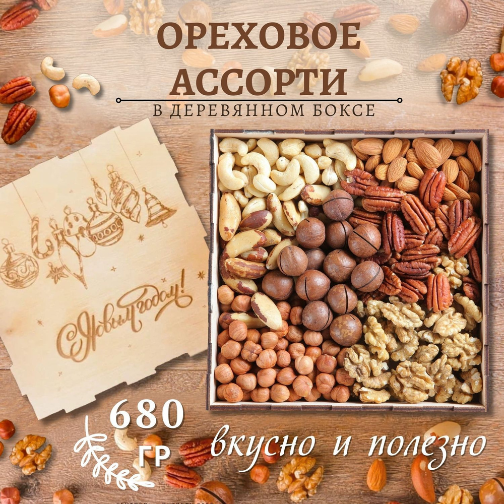 Подарочный набор ореховое ассорти 680 гр елочные игрушки  #1