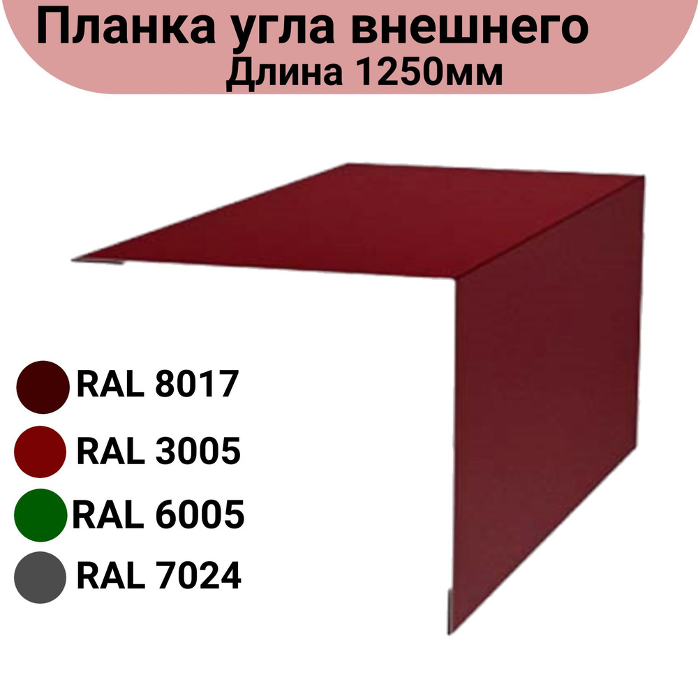 Угол наружний/внешний Длина 1250мм Комплект 5 штук Ширина 10см Цвет: Бордовый  #1