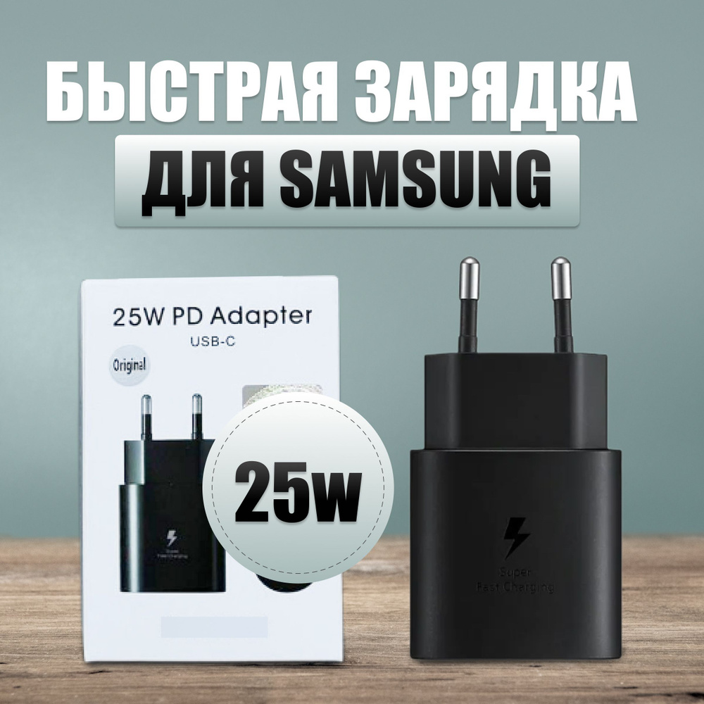 Сетевое зарядное устройство зардка самсунг, 25 Вт, USB Type-C - купить по  выгодной цене в интернет-магазине OZON (1016169509)