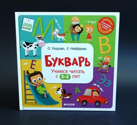 Букварь. Учимся читать с 2-3 лет - купить с доставкой по выгодным ценам ...