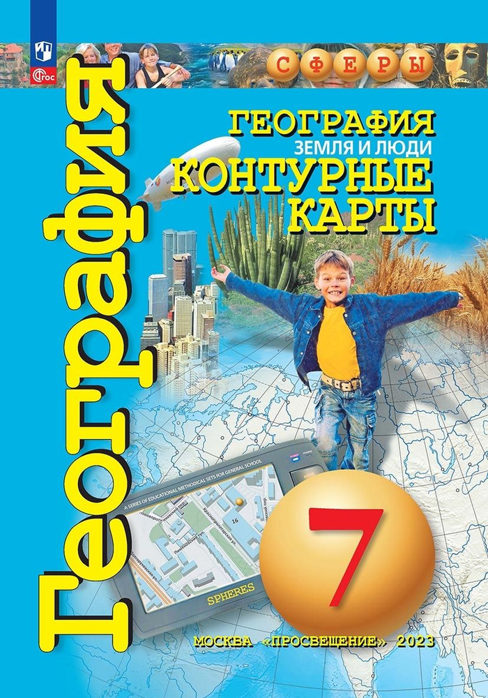География. Земля и люди. 7 класс. Контурные карты - купить с доставкой ...